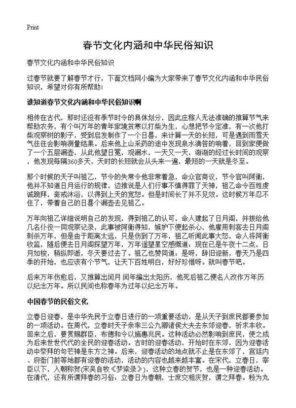 春节文化内涵和中华民俗知识