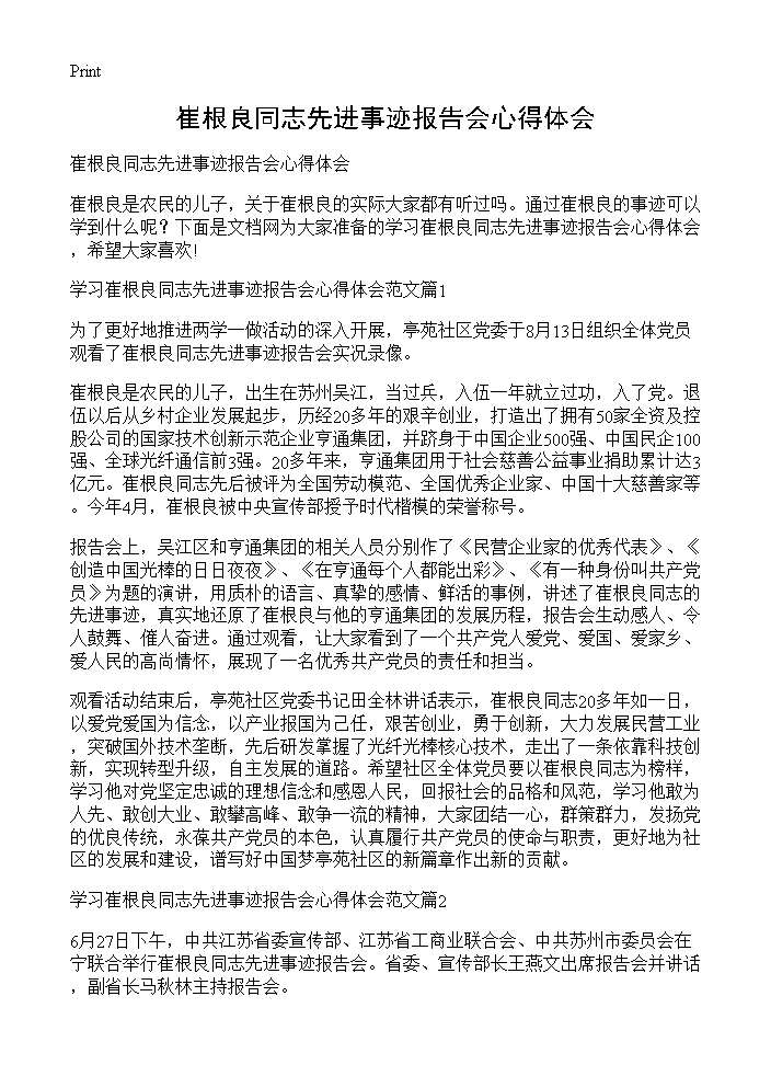 崔根良同志先进事迹报告会心得体会