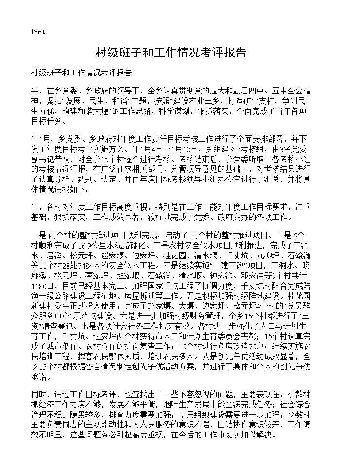 村级班子和工作情况考评报告