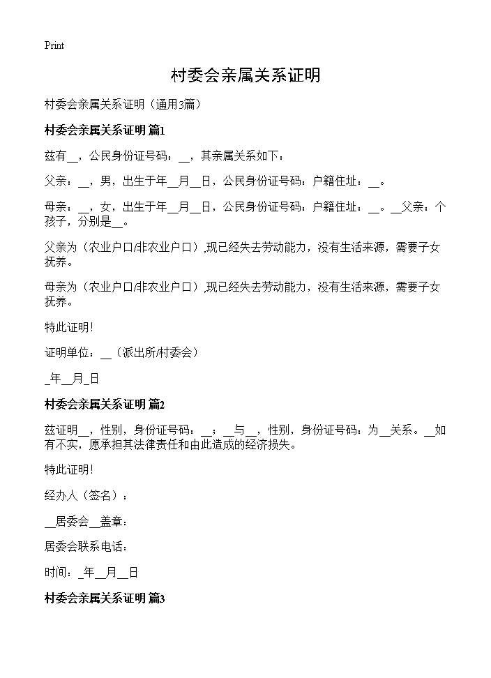 村委会亲属关系证明3篇