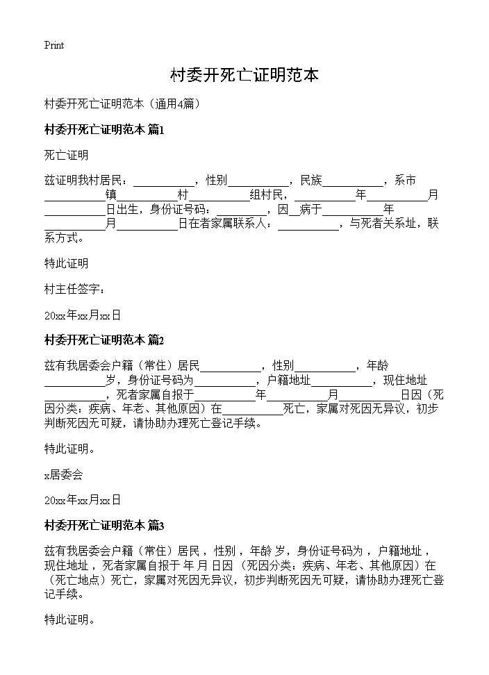 村委开死亡证明范本4篇