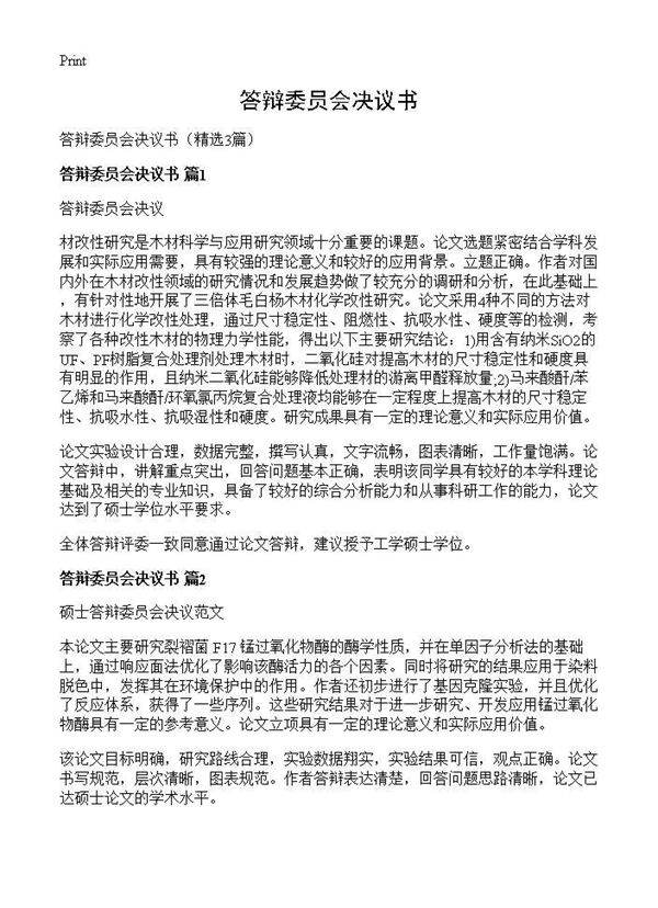 答辩委员会决议书3篇