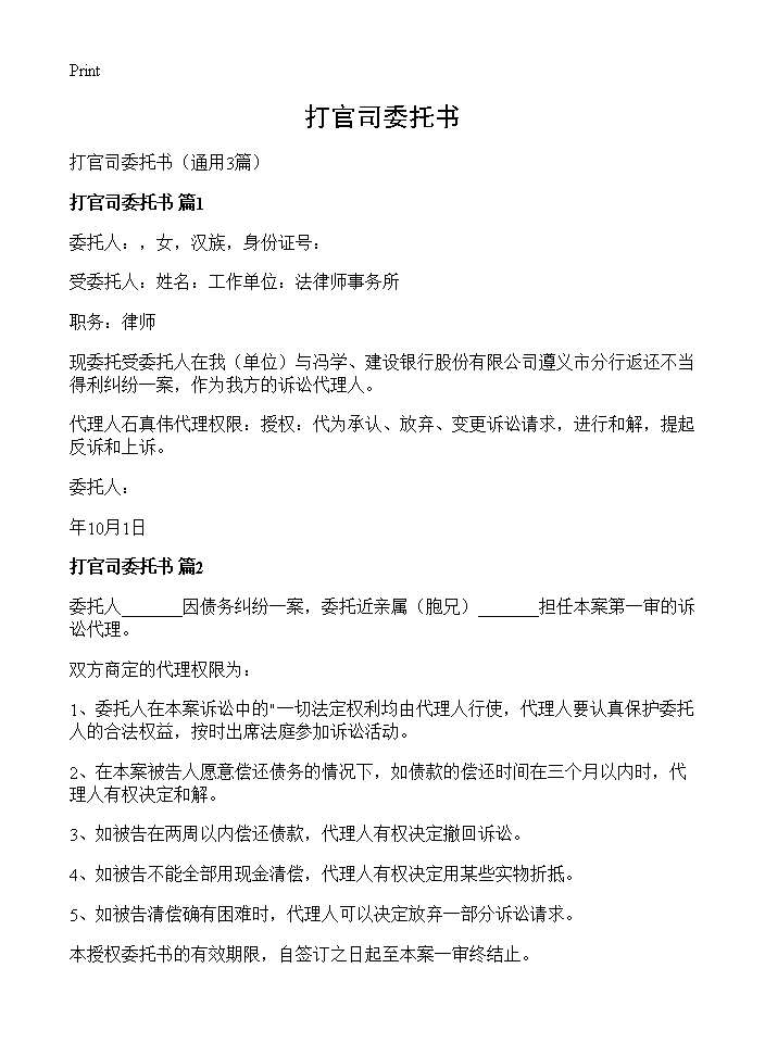 打官司委托书3篇