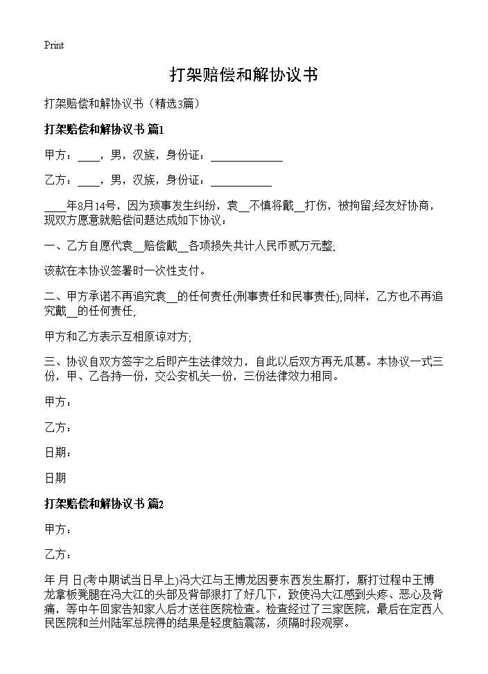 打架赔偿和解协议书3篇