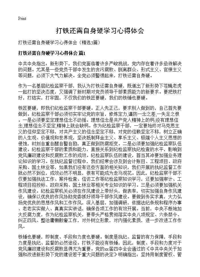 打铁还需自身硬学习心得体会3篇