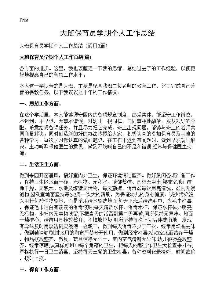 大班保育员学期个人工作总结3篇