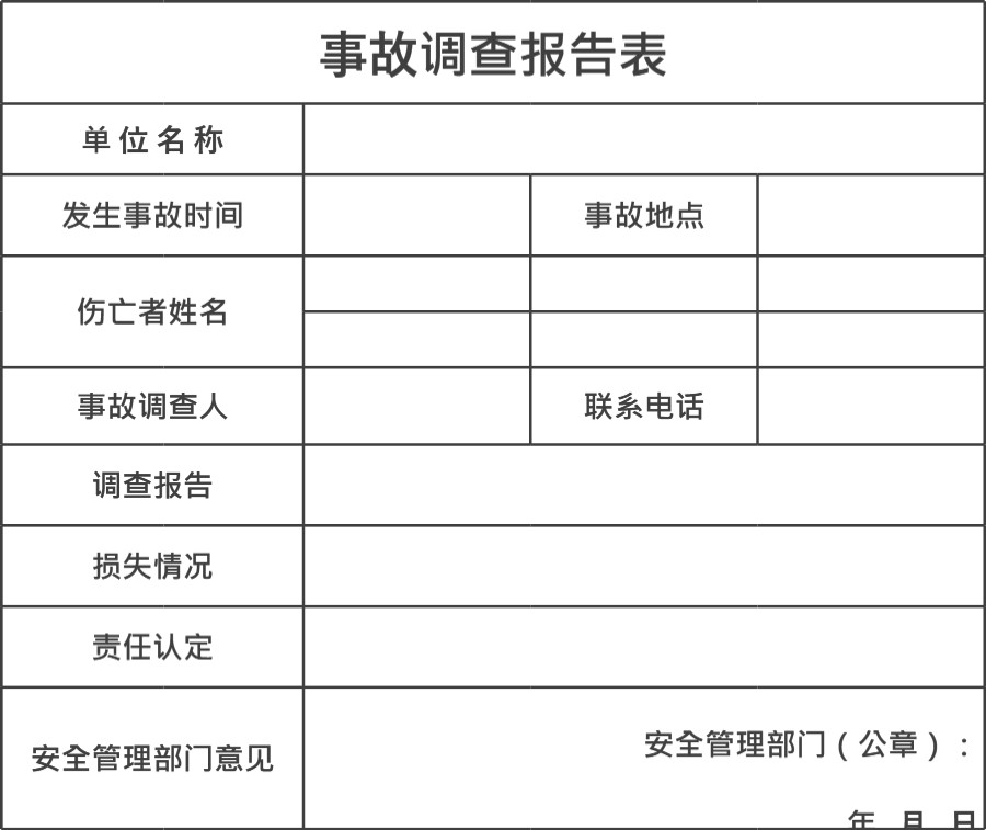 意外事故报告表