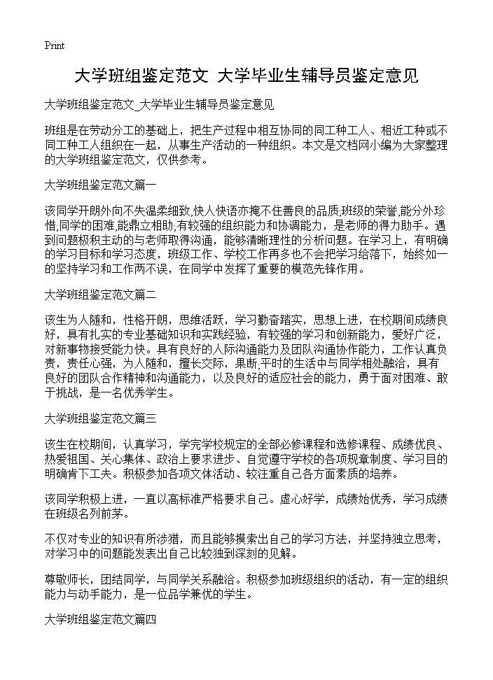 大学班组鉴定范文 大学毕业生辅导员鉴定意见