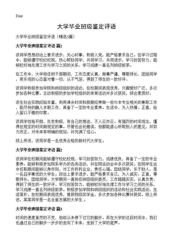 大学毕业班级鉴定评语5篇