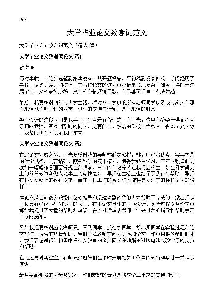 大学毕业论文致谢词范文4篇