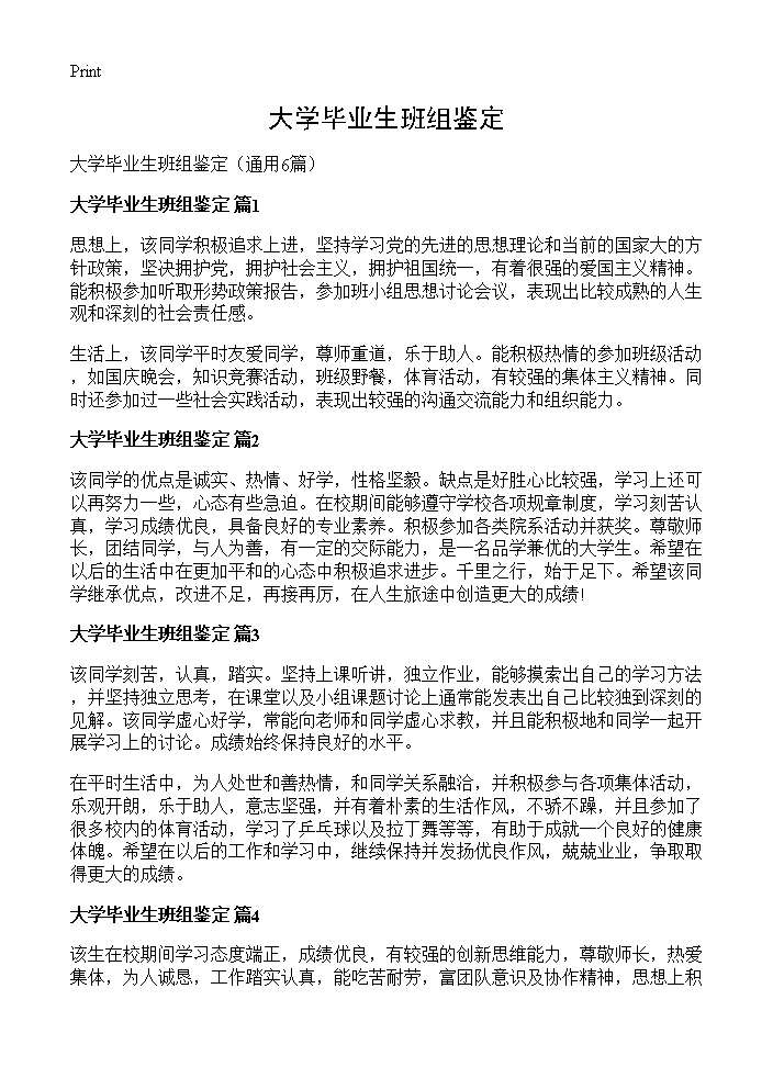 大学毕业生班组鉴定6篇