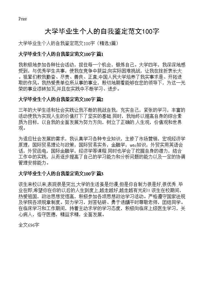 大学毕业生个人的自我鉴定范文100字3篇