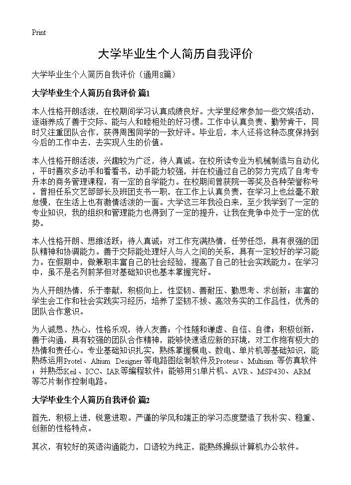 大学毕业生个人简历自我评价8篇