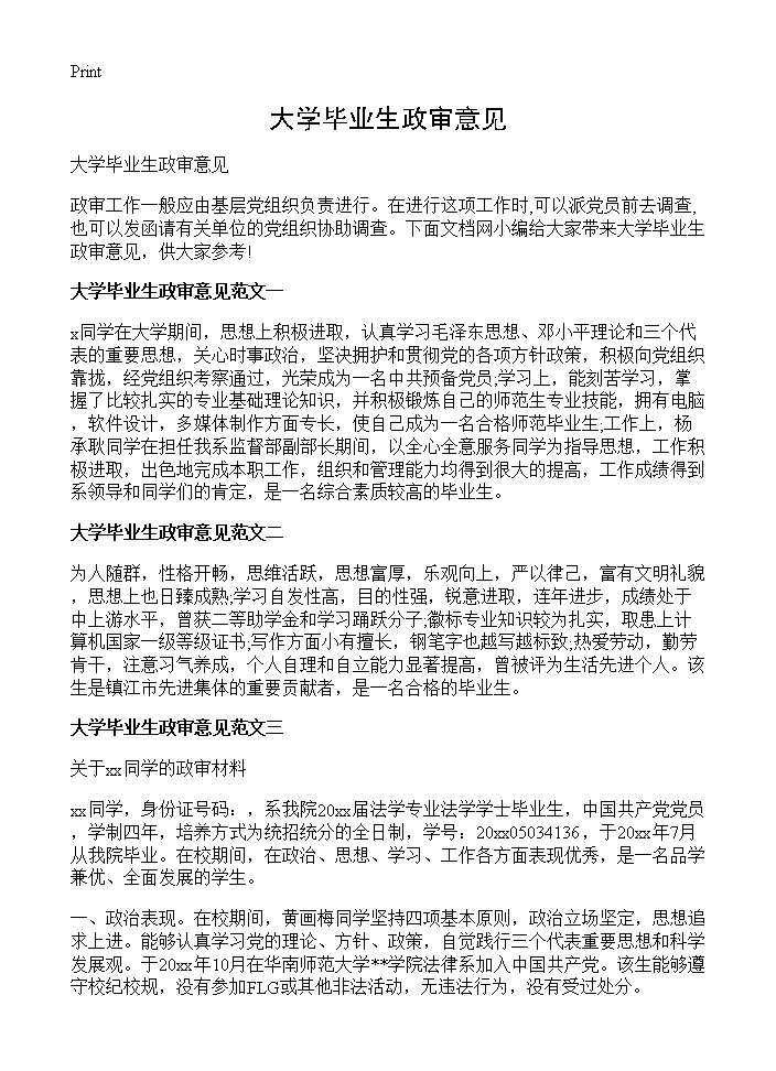 大学毕业生政审意见