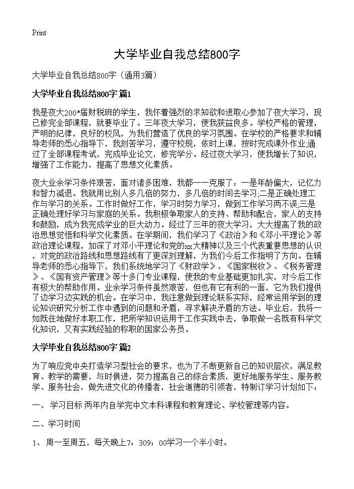 大学毕业自我总结800字3篇