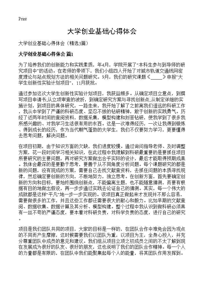 大学创业基础心得体会3篇