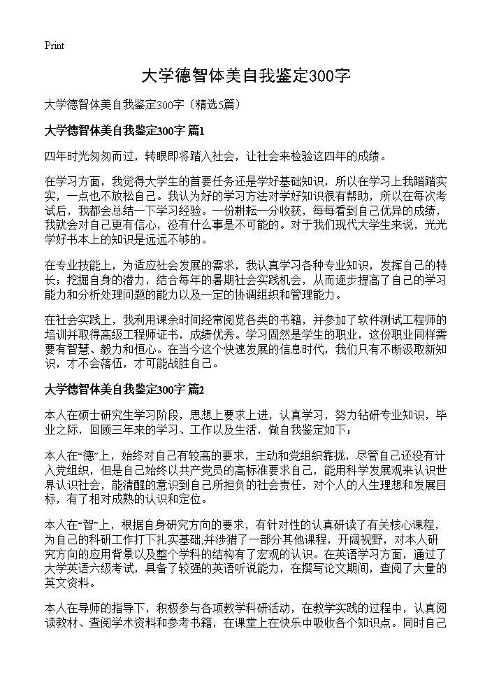 大学德智体美自我鉴定300字5篇