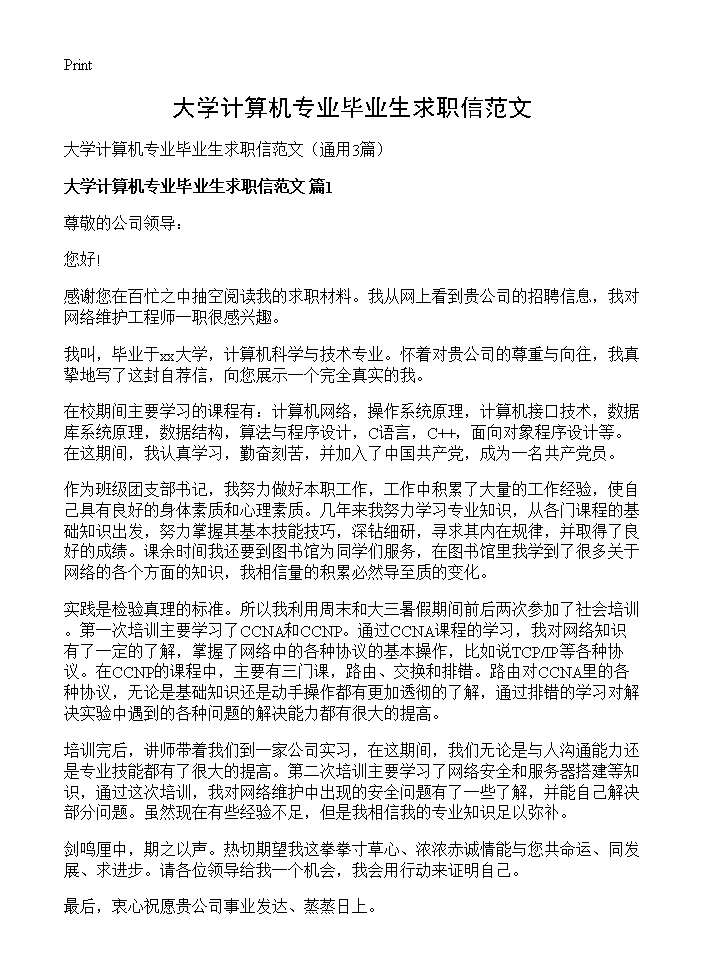 大学计算机专业毕业生求职信范文3篇