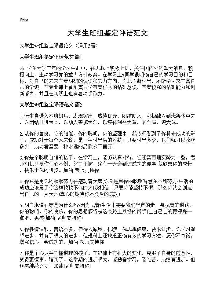 大学生班组鉴定评语范文3篇