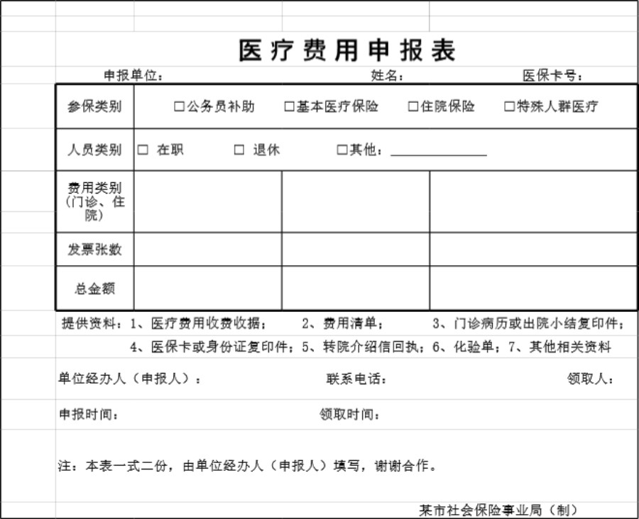 医疗费用申报表