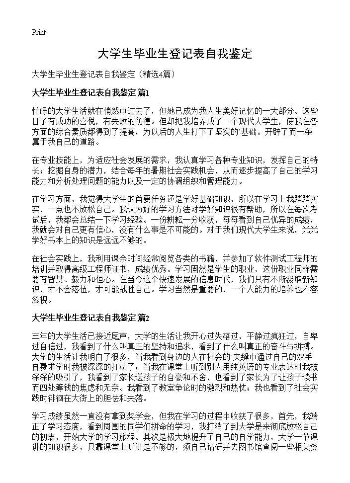 大学生毕业生登记表自我鉴定4篇