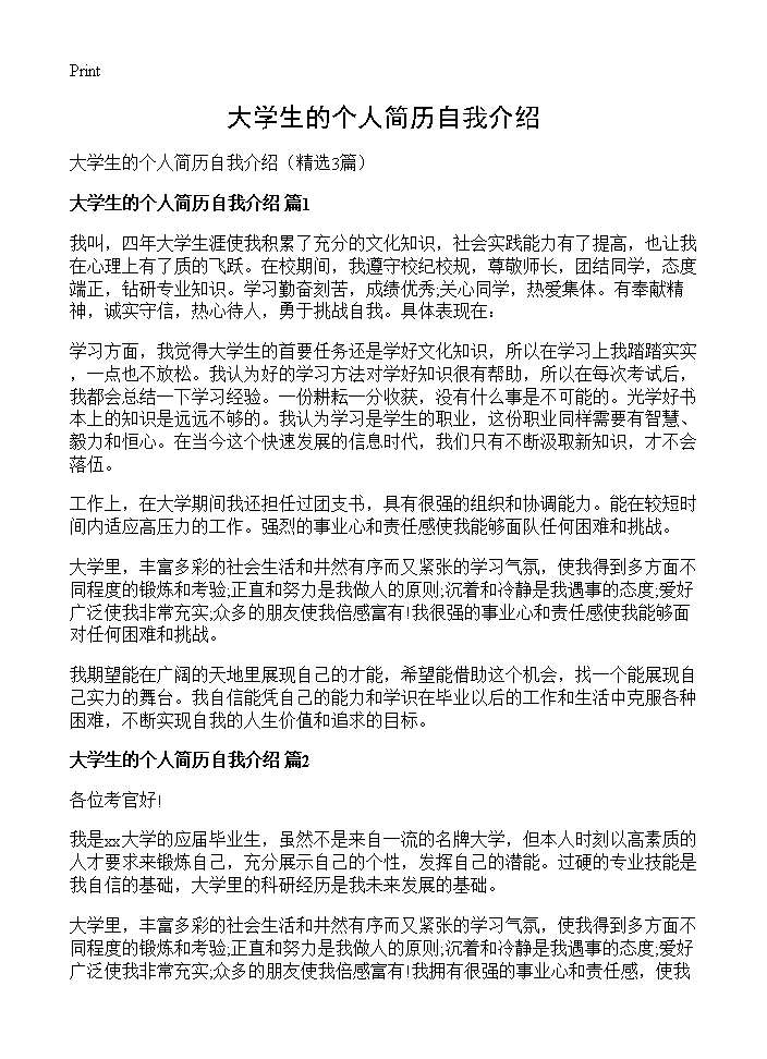 大学生的个人简历自我介绍3篇