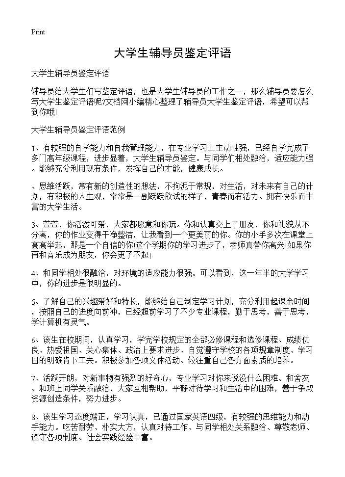 大学生辅导员鉴定评语