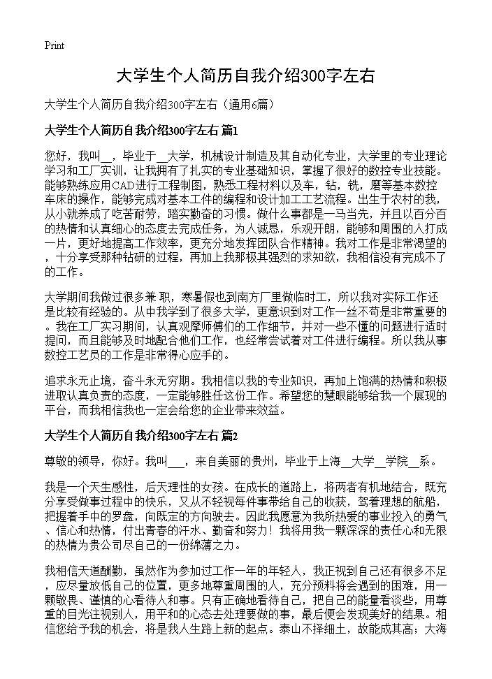 大学生个人简历自我介绍300字左右6篇