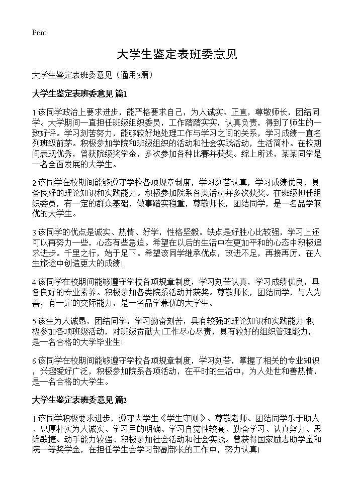 大学生鉴定表班委意见3篇