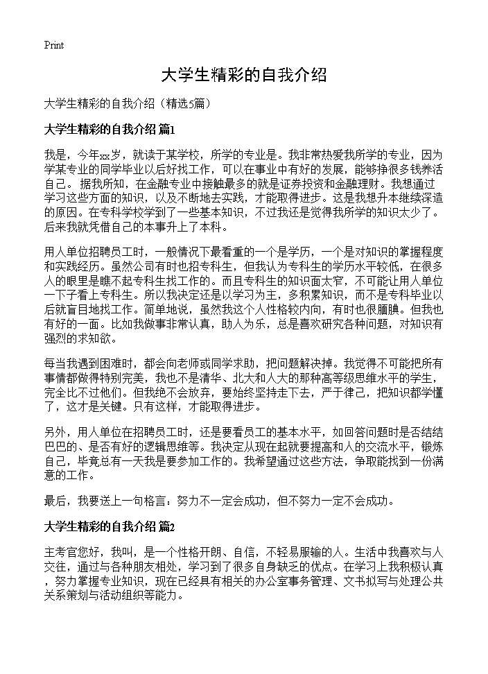 大学生精彩的自我介绍5篇