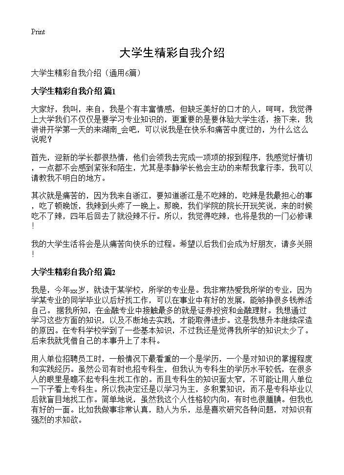 大学生精彩自我介绍6篇