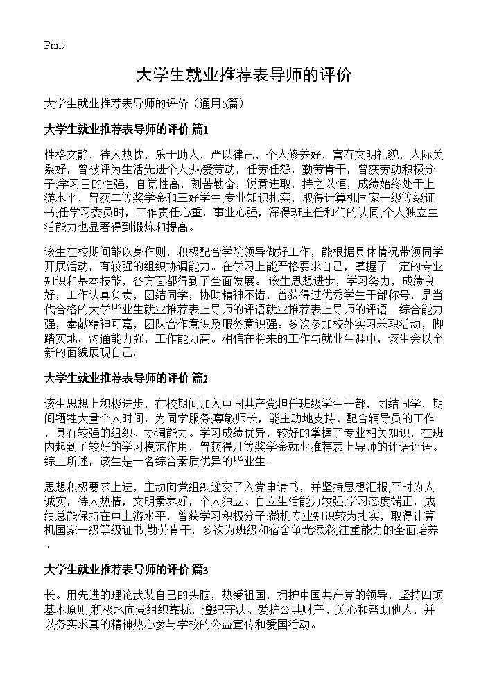 大学生就业推荐表导师的评价5篇