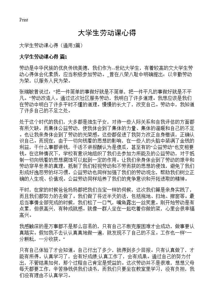 大学生劳动课心得3篇