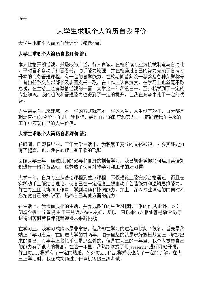 大学生求职个人简历自我评价4篇