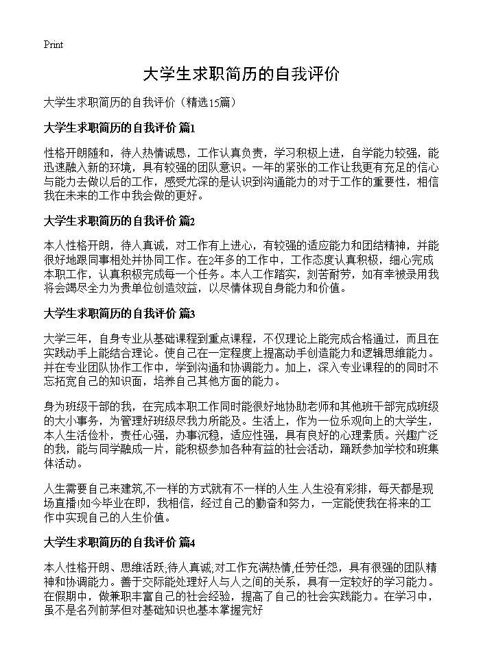 大学生求职简历的自我评价15篇