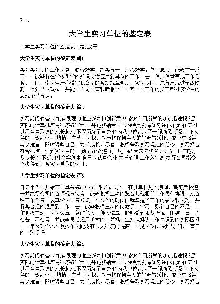 大学生实习单位的鉴定表6篇