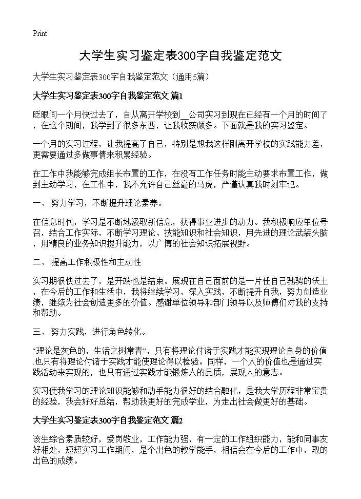 大学生实习鉴定表300字自我鉴定范文5篇