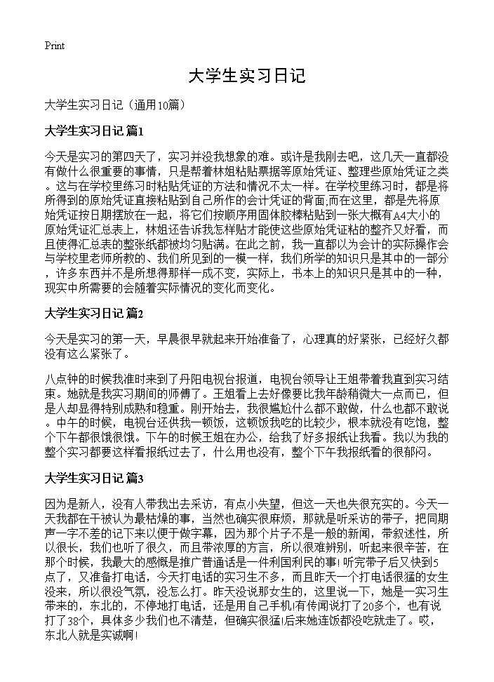 大学生实习日记10篇