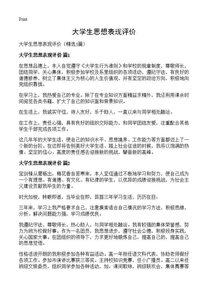 大学生思想表现评价3篇