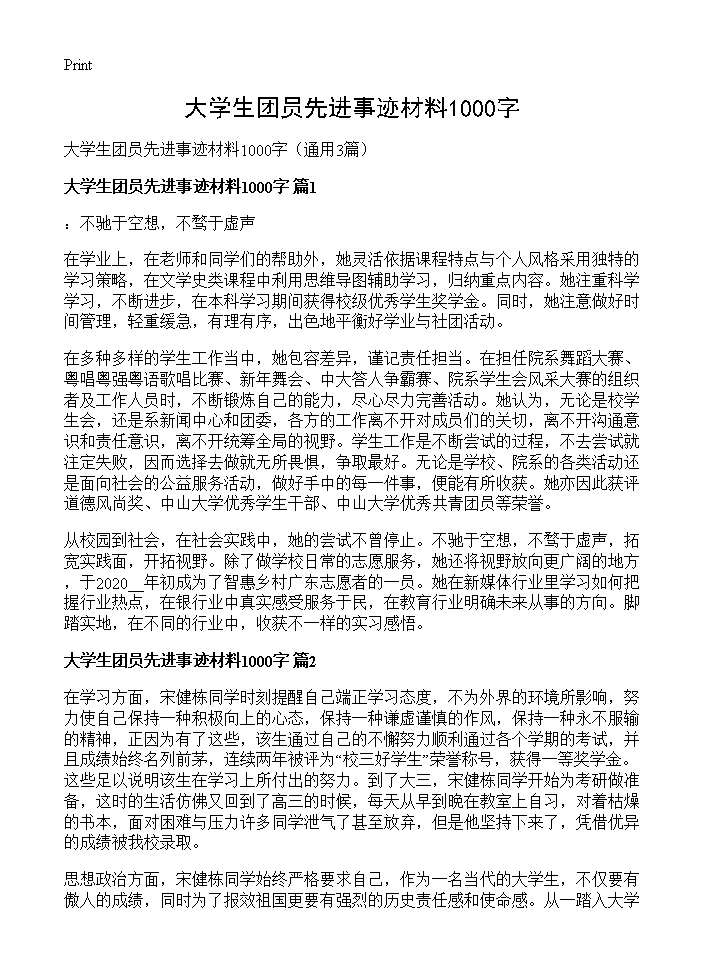 大学生团员先进事迹材料1000字3篇