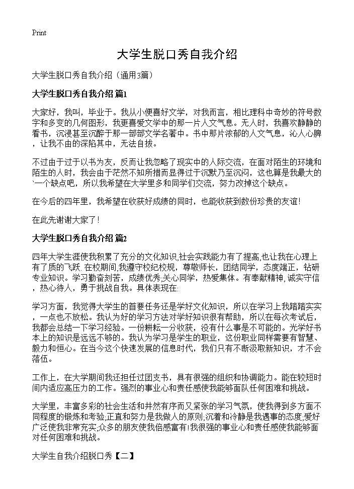 大学生脱口秀自我介绍3篇