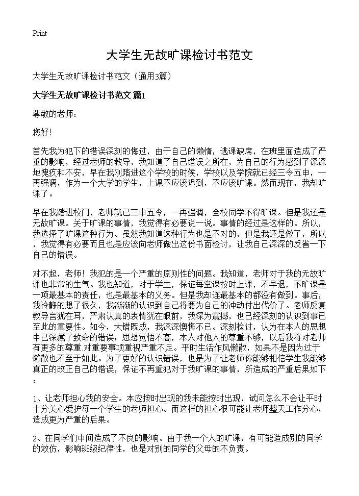 大学生无故旷课检讨书范文3篇