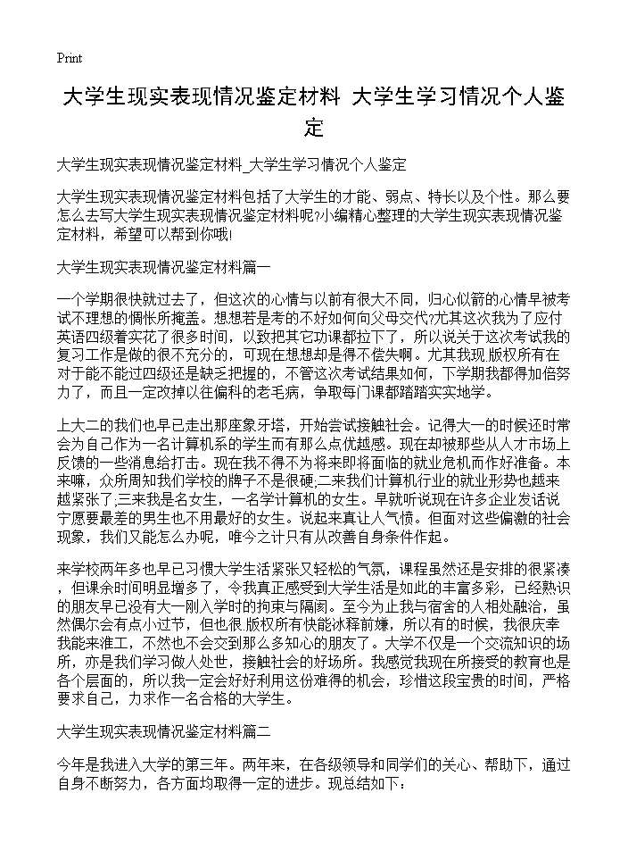 大学生现实表现情况鉴定材料 大学生学习情况个人鉴定