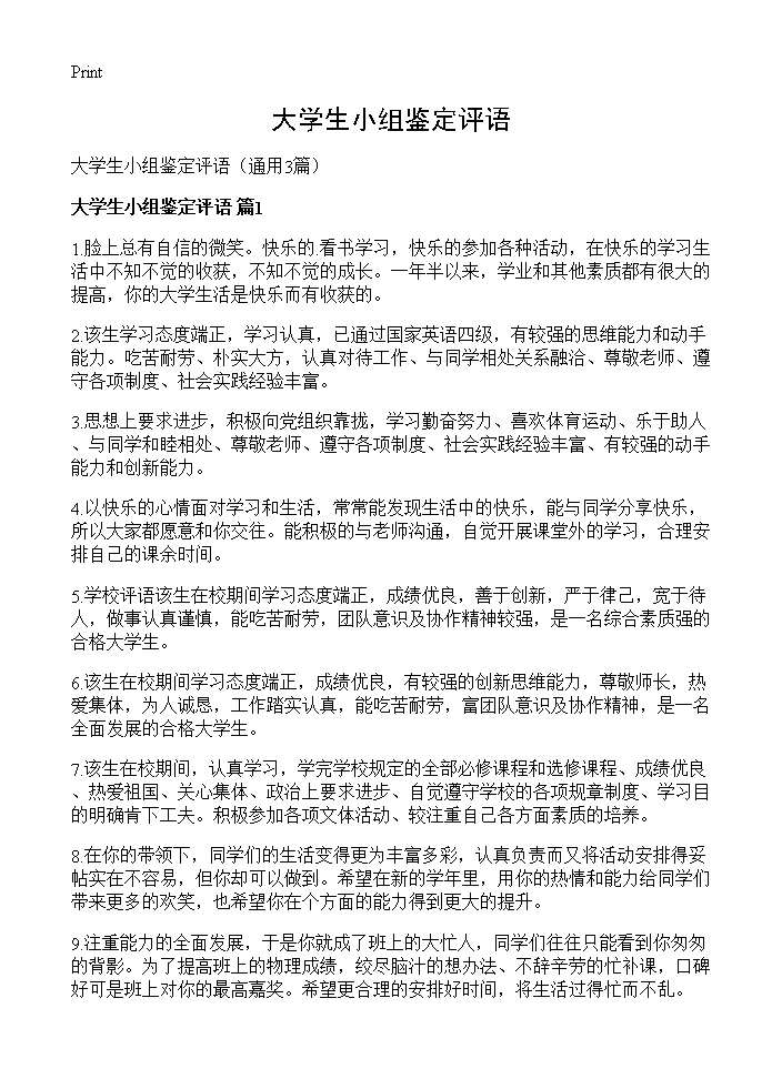 大学生小组鉴定评语3篇