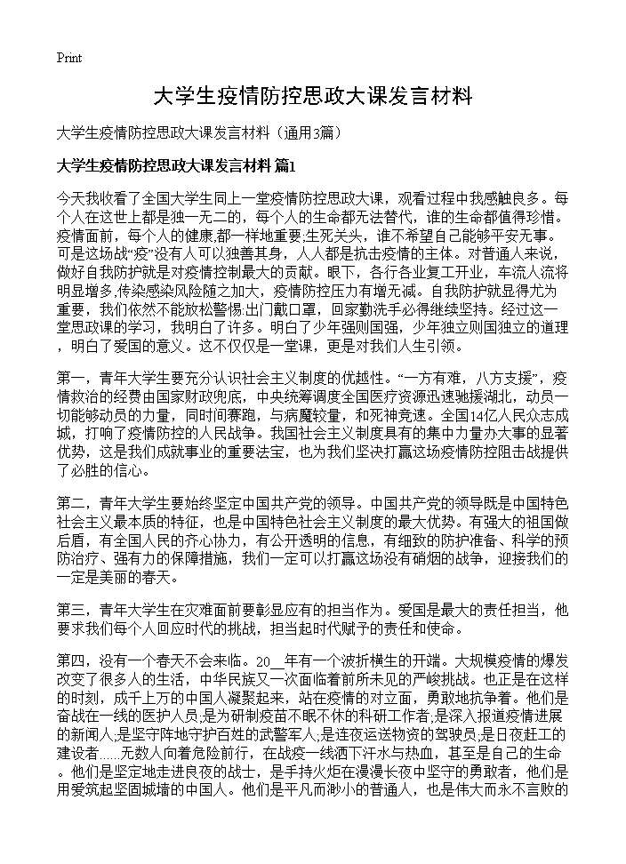 大学生疫情防控思政大课发言材料3篇