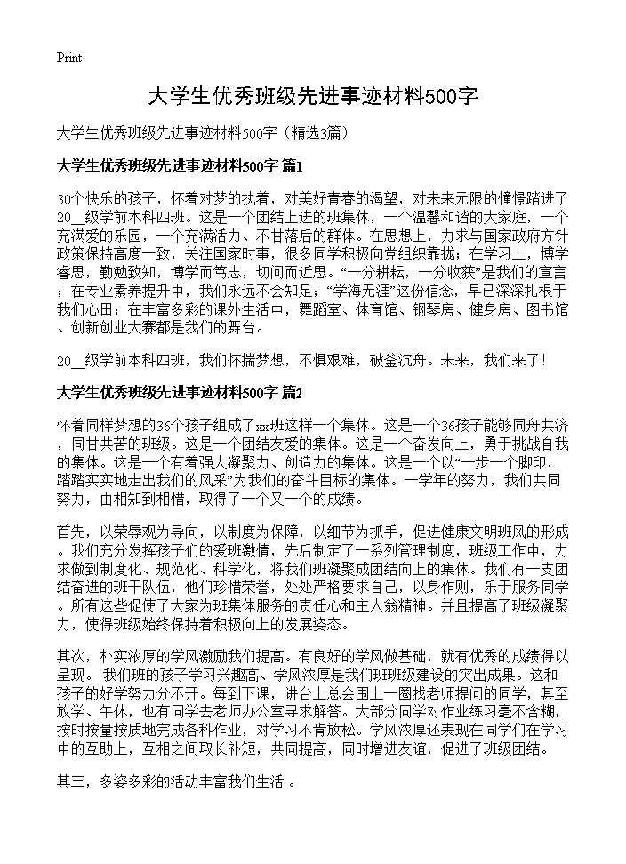 大学生优秀班级先进事迹材料500字3篇