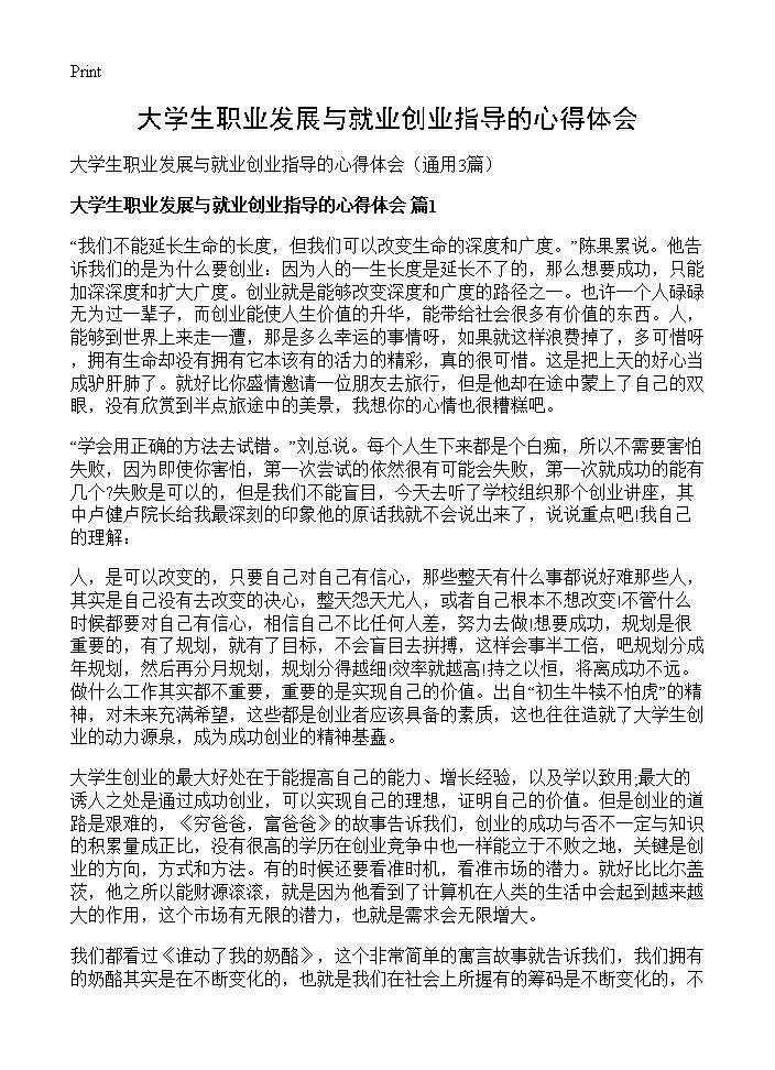 大学生职业发展与就业创业指导的心得体会3篇