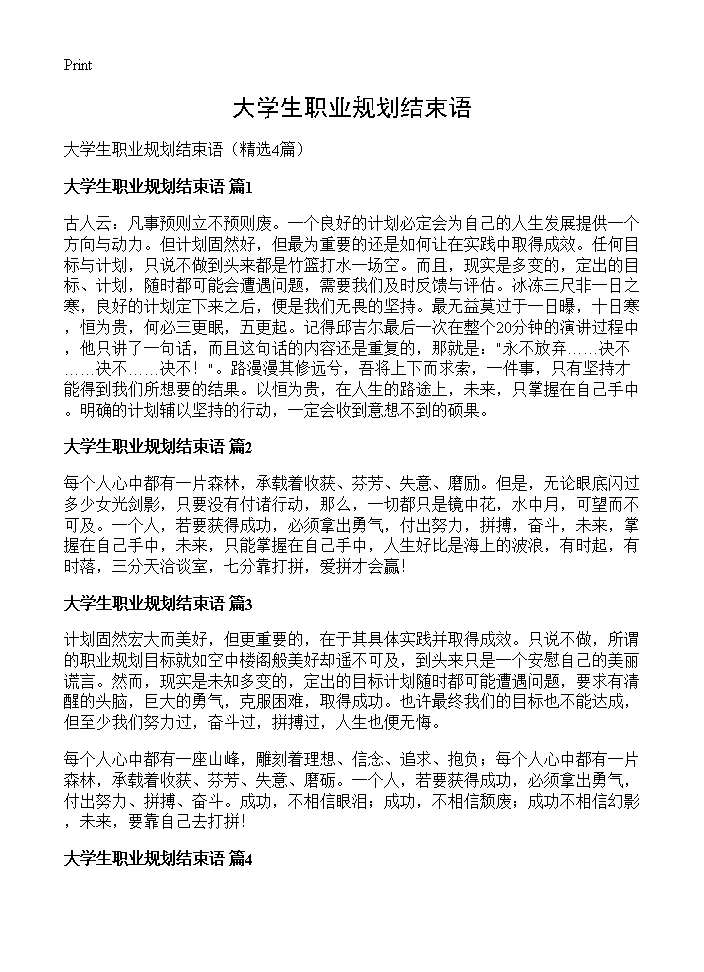 大学生职业规划结束语4篇