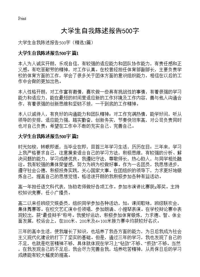 大学生自我陈述报告500字3篇