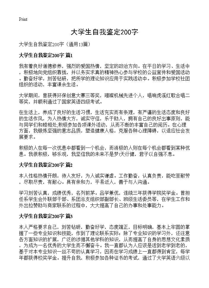 大学生自我鉴定200字13篇